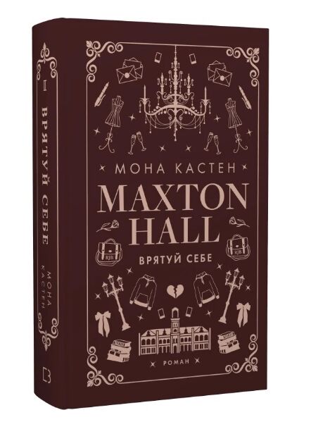 Макстон хол Врятуй себе книга 2 Ціна (цена) 292.70грн. | придбати  купити (купить) Макстон хол Врятуй себе книга 2 доставка по Украине, купить книгу, детские игрушки, компакт диски 0