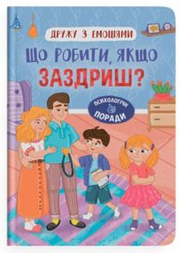 Дружу з емоціями Що робити якщо заздриш Дружу з емоціями Що робити якщо заздриш