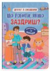 Дружу з емоціями Що робити якщо заздриш РОЗПРОДАЖ Ціна (цена) 98.70грн. | придбати  купити (купить) Дружу з емоціями Що робити якщо заздриш РОЗПРОДАЖ доставка по Украине, купить книгу, детские игрушки, компакт диски 0
