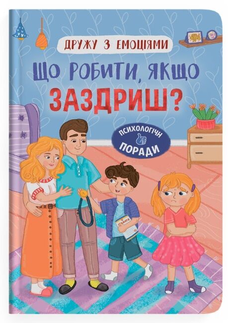 Дружу з емоціями Що робити якщо заздриш РОЗПРОДАЖ Ціна (цена) 98.70грн. | придбати  купити (купить) Дружу з емоціями Що робити якщо заздриш РОЗПРОДАЖ доставка по Украине, купить книгу, детские игрушки, компакт диски 0