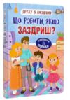 Дружу з емоціями Що робити якщо заздриш Ціна (цена) 127.20грн. | придбати купити (купить) Дружу з емоціями Що робити якщо заздриш доставка по Украине, купить книгу, детские игрушки, компакт диски 0 Дружу з емоціями Що робити якщо заздриш Ціна (цена) 127.20грн. | придбати купити (купить) Дружу з емоціями Що робити якщо заздриш доставка по Украине, купить книгу, детские игрушки, компакт диски 0