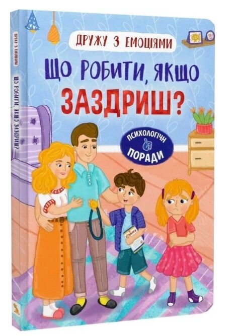 Дружу з емоціями Що робити якщо заздриш Ціна (цена) 127.20грн. | придбати  купити (купить) Дружу з емоціями Що робити якщо заздриш доставка по Украине, купить книгу, детские игрушки, компакт диски 0