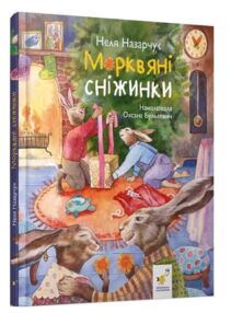 Морквяні сніжинк Морквяні сніжинк