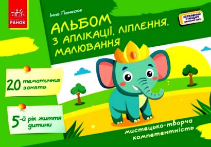 Альбом з аплікації ліплення малювання Для дитини 5-го року життя Альбом з аплікації ліплення малювання Для дитини 5-го року життя