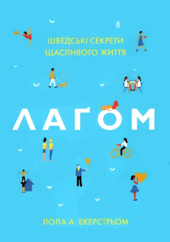 Лагом Шведські секрети щасливої ??життя Ціна (цена) 453.80грн. | придбати  купити (купить) Лагом Шведські секрети щасливої ??життя доставка по Украине, купить книгу, детские игрушки, компакт диски 0
