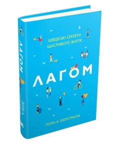 Лагом Шведські секрети щасливого ??життя