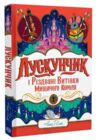 Лускунчик і Різдвяні Витівки Мишачого Короля Ціна (цена) 340.00грн. | придбати  купити (купить) Лускунчик і Різдвяні Витівки Мишачого Короля доставка по Украине, купить книгу, детские игрушки, компакт диски 0