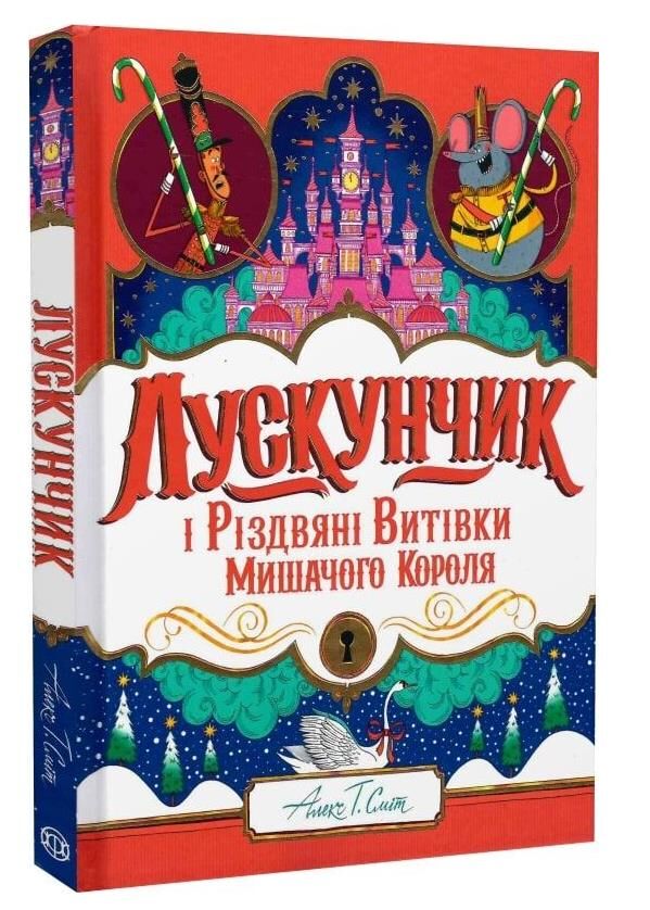 Лускунчик і Різдвяні Витівки Мишачого Короля Ціна (цена) 340.00грн. | придбати  купити (купить) Лускунчик і Різдвяні Витівки Мишачого Короля доставка по Украине, купить книгу, детские игрушки, компакт диски 0