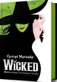 Wicked Життя та часи Злої Відьми Заходу Wicked Життя та часи Злої Відьми Заходу