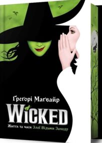 Wicked Життя та часи Злої Відьми Заходу Limited edition Wicked Життя та часи Злої Відьми Заходу Limited edition