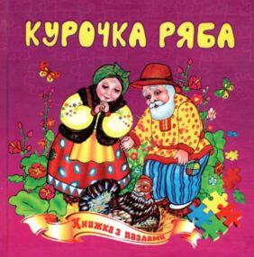Книжка пазл Курочка ряба формат а 5