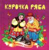 Книжка пазл Курочка ряба формат а 5 Ціна (цена) 62.20грн. | придбати  купити (купить) Книжка пазл Курочка ряба формат а 5 доставка по Украине, купить книгу, детские игрушки, компакт диски 0