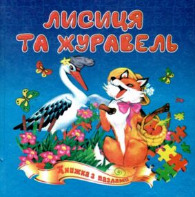 Книжка пазл Лисиця і журавель формат а 5 Книжка пазл Лисиця і журавель формат а 5