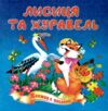 Книжка пазл Лисиця і журавель формат а 5 Ціна (цена) 62.70грн. | придбати  купити (купить) Книжка пазл Лисиця і журавель формат а 5 доставка по Украине, купить книгу, детские игрушки, компакт диски 0