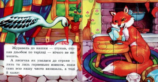 Книжка пазл Лисиця і журавель формат а 5 Ціна (цена) 62.70грн. | придбати  купити (купить) Книжка пазл Лисиця і журавель формат а 5 доставка по Украине, купить книгу, детские игрушки, компакт диски 1