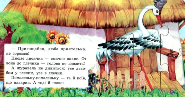Книжка пазл Лисиця і журавель формат а 5 Ціна (цена) 62.70грн. | придбати  купити (купить) Книжка пазл Лисиця і журавель формат а 5 доставка по Украине, купить книгу, детские игрушки, компакт диски 2