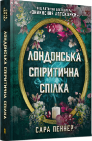 Лондонська спіритична спілка Лондонська спіритична спілка