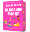 Щасливе місце Ціна (цена) 385.00грн. | придбати  купити (купить) Щасливе місце доставка по Украине, купить книгу, детские игрушки, компакт диски 0
