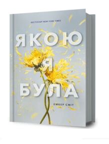 Якою я була Книга 1 Якою я була Книга 1