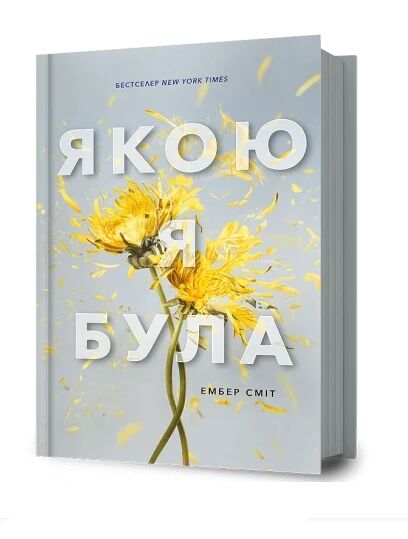 Якою я була Ціна (цена) 349.00грн. | придбати  купити (купить) Якою я була доставка по Украине, купить книгу, детские игрушки, компакт диски 0