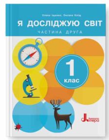 Я досліджую світ 1клас Підручник частина 2 Я досліджую світ 1клас Підручник частина 2