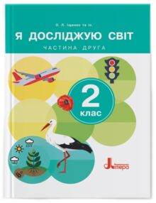 Я досліджую світ 2клас Підручник частина 2 Я досліджую світ 2клас Підручник частина 2