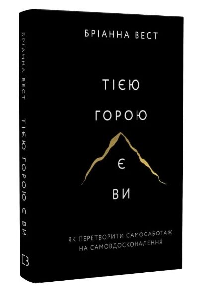 Тією горою є ви купити Тверда 9786175480892 Ціна (цена) 209.40грн. | придбати  купити (купить) Тією горою є ви купити Тверда 9786175480892 доставка по Украине, купить книгу, детские игрушки, компакт диски 0