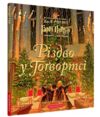 гаррі поттер Різдво у Гогвортсі ілюстроване видання Ціна (цена) 495.00грн. | придбати  купити (купить) гаррі поттер Різдво у Гогвортсі ілюстроване видання доставка по Украине, купить книгу, детские игрушки, компакт диски 0