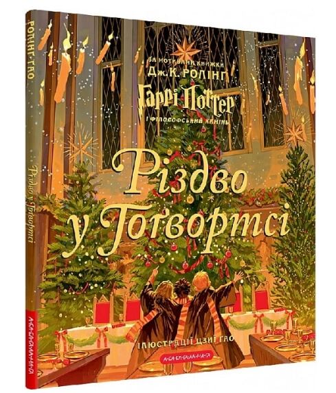 гаррі поттер Різдво у Гогвортсі ілюстроване видання Ціна (цена) 495.00грн. | придбати  купити (купить) гаррі поттер Різдво у Гогвортсі ілюстроване видання доставка по Украине, купить книгу, детские игрушки, компакт диски 0
