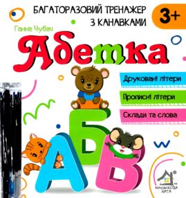 абетка багаторазовий тренажер з канавками книжка 3+ абетка багаторазовий тренажер з канавками книжка 3+
