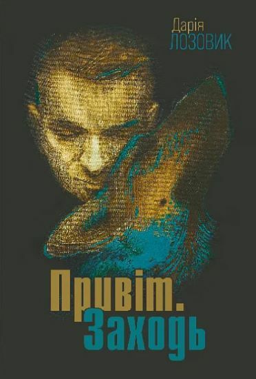 Привіт Заходь Ціна (цена) 198.60грн. | придбати  купити (купить) Привіт Заходь доставка по Украине, купить книгу, детские игрушки, компакт диски 0