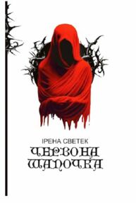 Червона Шапочка Книга 1 Червона Шапочка Книга 1
