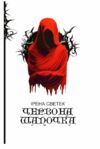 Червона Шапочка Книга 1  Уточнюйте  строки доставки (2-5 діб) Ціна (цена) 291.60грн. | придбати  купити (купить) Червона Шапочка Книга 1  Уточнюйте  строки доставки (2-5 діб) доставка по Украине, купить книгу, детские игрушки, компакт диски 0