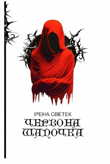 Червона Шапочка Книга 1  Уточнюйте  строки доставки (2-5 діб) Ціна (цена) 291.60грн. | придбати  купити (купить) Червона Шапочка Книга 1  Уточнюйте  строки доставки (2-5 діб) доставка по Украине, купить книгу, детские игрушки, компакт диски 0