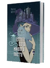 Мертва вода живого міста Мертва вода живого міста