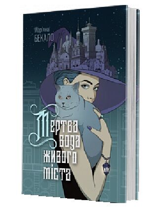 Мертва вода живого міста Ціна (цена) 255.00грн. | придбати  купити (купить) Мертва вода живого міста доставка по Украине, купить книгу, детские игрушки, компакт диски 0