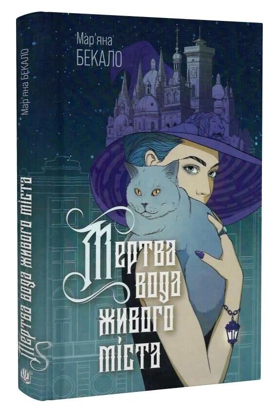 Мертва вода живого міста Ціна (цена) 275.90грн. | придбати  купити (купить) Мертва вода живого міста доставка по Украине, купить книгу, детские игрушки, компакт диски 0