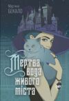 Мертва вода живого міста Ціна (цена) 255.00грн. | придбати  купити (купить) Мертва вода живого міста доставка по Украине, купить книгу, детские игрушки, компакт диски 1