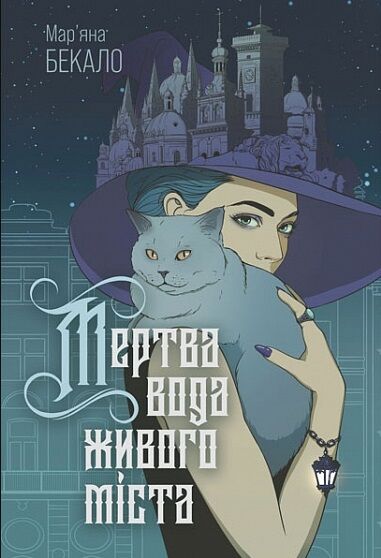Мертва вода живого міста Ціна (цена) 255.00грн. | придбати  купити (купить) Мертва вода живого міста доставка по Украине, купить книгу, детские игрушки, компакт диски 1