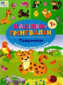 Наліпки тренувалки Тварини