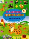 Наліпки тренувалки Тварини РОЗПРОДАЖ Ціна (цена) 18.90грн. | придбати  купити (купить) Наліпки тренувалки Тварини РОЗПРОДАЖ доставка по Украине, купить книгу, детские игрушки, компакт диски 0
