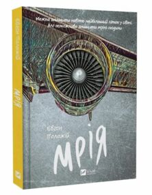 Мрія Мрія
