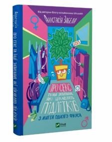 Про секс та інші запитання які цікавлять підлітків