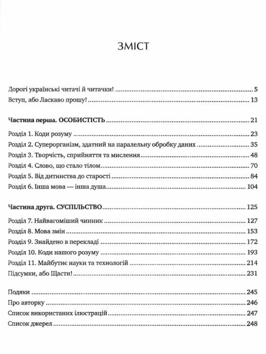 Сила мови Як коди які ми використовуємо щоб думати розмовляти й жити змінюють наш розум Ціна (цена) 293.80грн. | придбати  купити (купить) Сила мови Як коди які ми використовуємо щоб думати розмовляти й жити змінюють наш розум доставка по Украине, купить книгу, детские игрушки, компакт диски 1