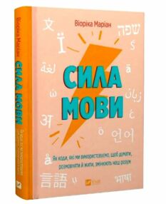 Сила мови Як коди які ми використовуємо щоб думати розмовляти й жити змінюють наш розум Сила мови Як коди які ми використовуємо щоб думати розмовляти й жити змінюють наш розум