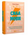 Сила мови Як коди які ми використовуємо щоб думати розмовляти й жити змінюють наш розум Ціна (цена) 293.80грн. | придбати  купити (купить) Сила мови Як коди які ми використовуємо щоб думати розмовляти й жити змінюють наш розум доставка по Украине, купить книгу, детские игрушки, компакт диски 0