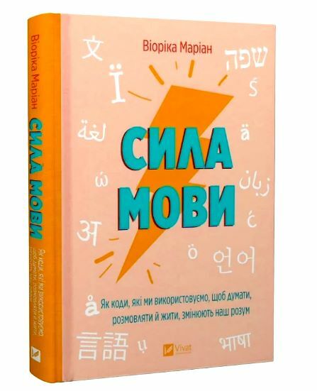 Сила мови Як коди які ми використовуємо щоб думати розмовляти й жити змінюють наш розум Ціна (цена) 293.80грн. | придбати  купити (купить) Сила мови Як коди які ми використовуємо щоб думати розмовляти й жити змінюють наш розум доставка по Украине, купить книгу, детские игрушки, компакт диски 0
