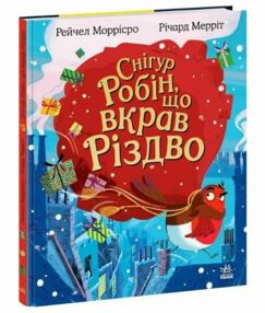Снігур Робін що вкрав Різдво Снігур Робін що вкрав Різдво