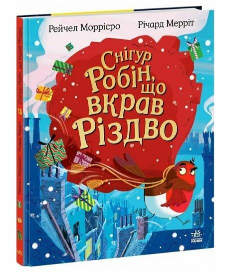 Снігур Робін що вкрав Різдво Ціна (цена) 248.60грн. | придбати  купити (купить) Снігур Робін що вкрав Різдво доставка по Украине, купить книгу, детские игрушки, компакт диски 0