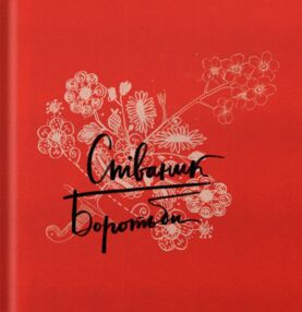 Співаник боротьби Співаник боротьби